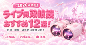 【2026年最新】ライブ用双眼鏡おすすめ12選！倍率・防振・価格別に徹底比較！