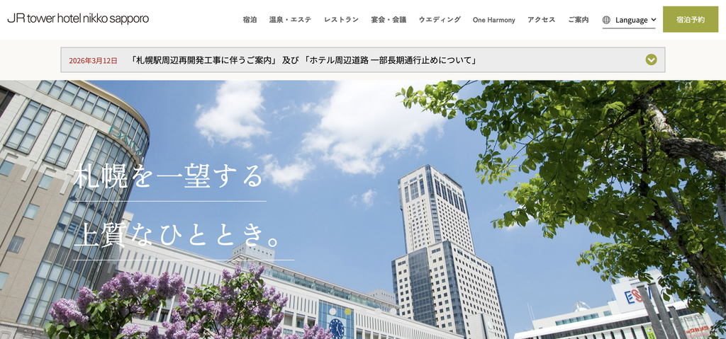JRタワーホテル日航札幌｜札幌駅直結で翌朝の移動にも便利