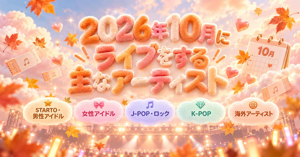 2026年10月にライブをする主なアーティスト