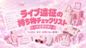 【完全保存版】ライブ遠征の持ち物チェックリスト！1泊2日・女子・日帰り別に完全解説！