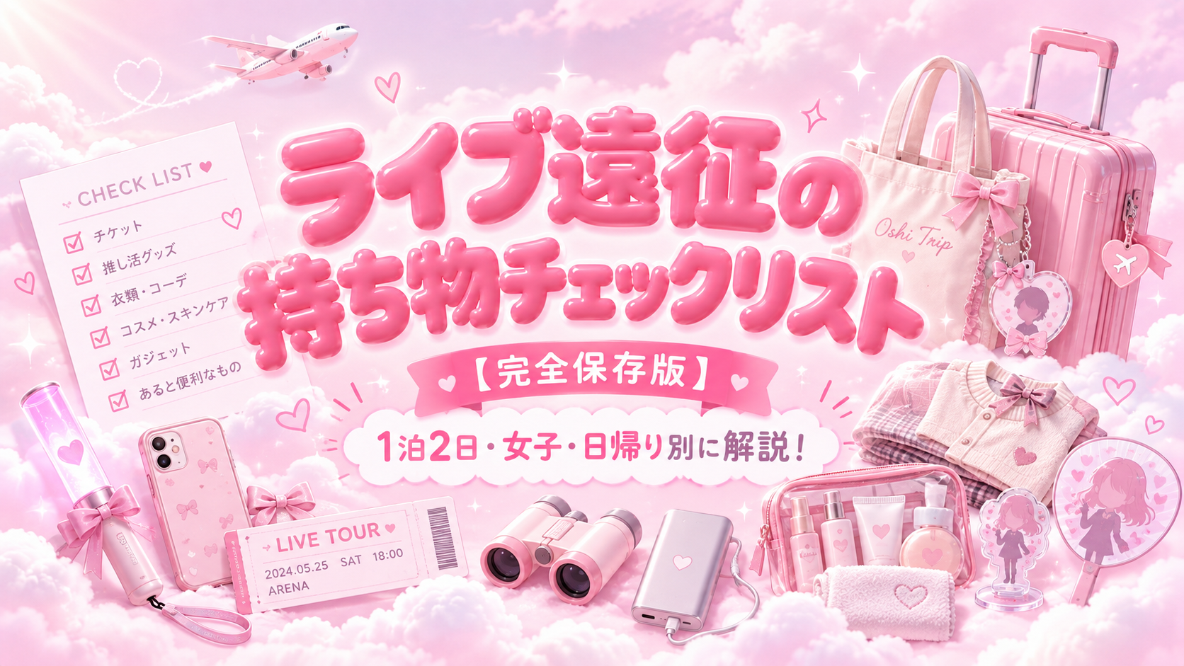 【完全保存版】ライブ遠征の持ち物チェックリスト！1泊2日・女子・日帰り別に完全解説！