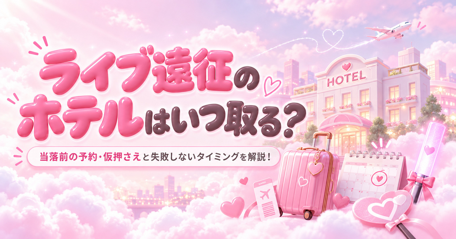 ライブ遠征のホテルはいつ取る？当落前の予約・仮押さえと失敗しないタイミングを解説！