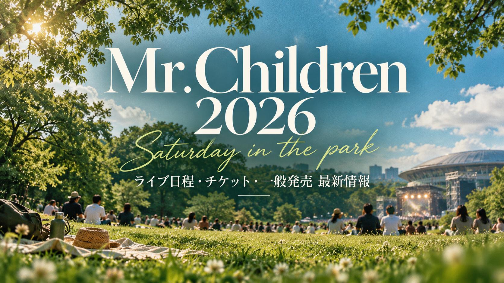 ミスチル ライブ 2026 一般発売