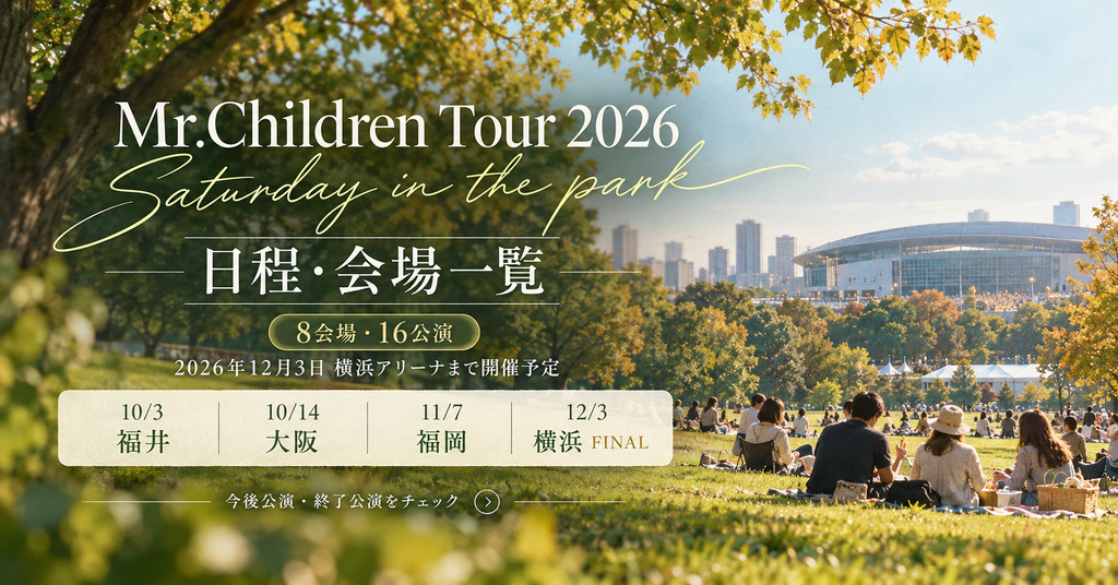 Mr.Children Tour 2026 “Saturday in the park”の日程・会場一覧