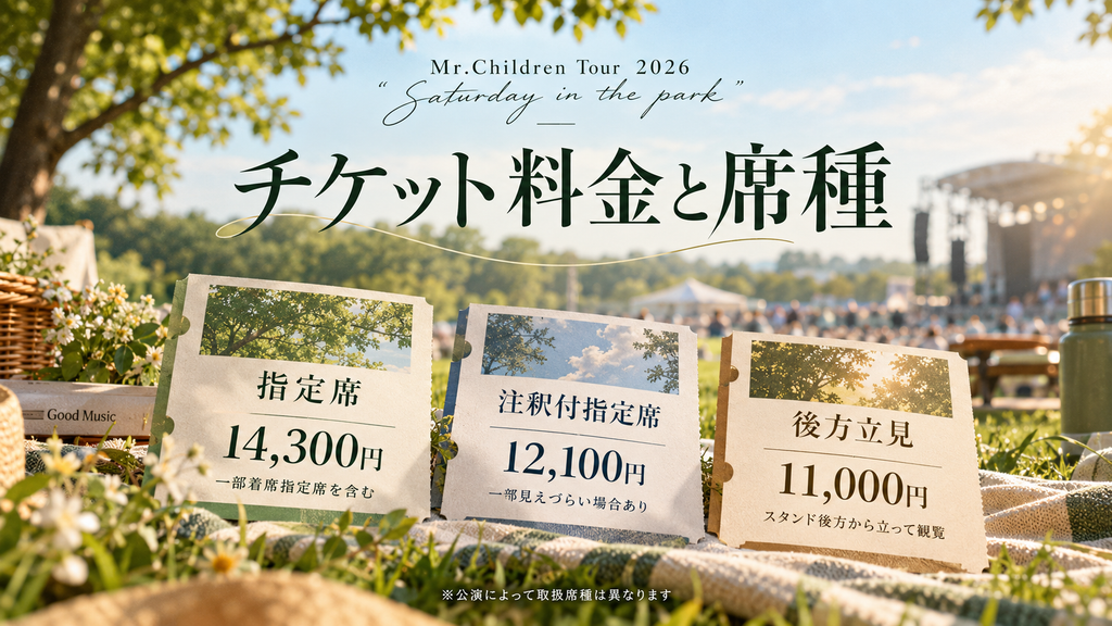 Mr.Children（ミスチル）のライブチケット料金と席種