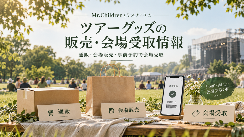 Mr.Children（ミスチル）のツアーグッズの販売・会場受取情報