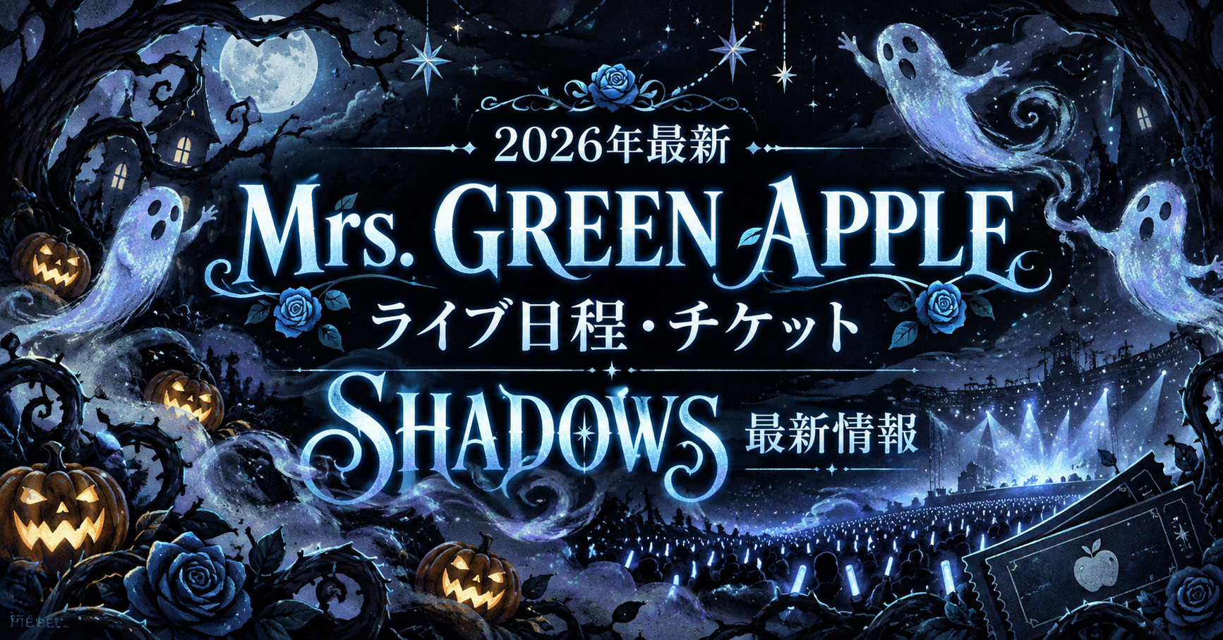 【2026年】Mrs. GREEN APPLE（ミセス）ライブ日程は？チケット・一般発売・SHADOWS最新情報まとめ