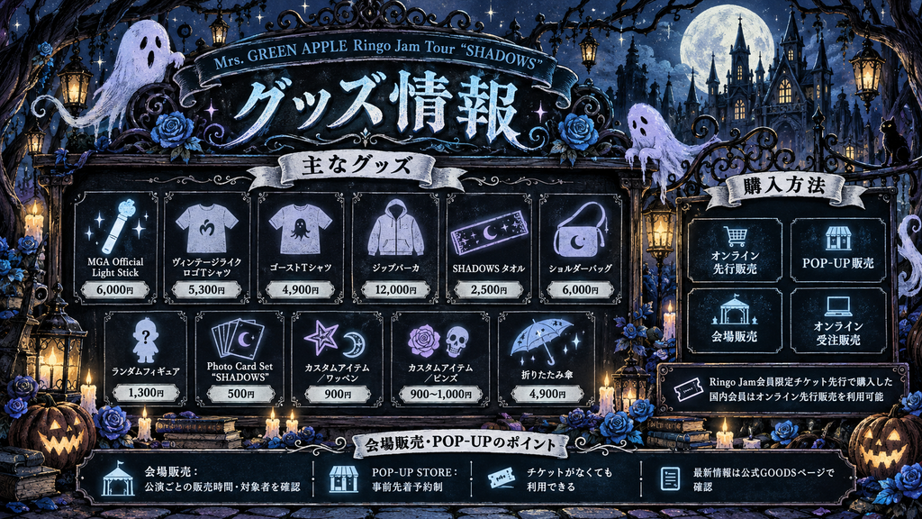 ミセスライブ2026のグッズ情報