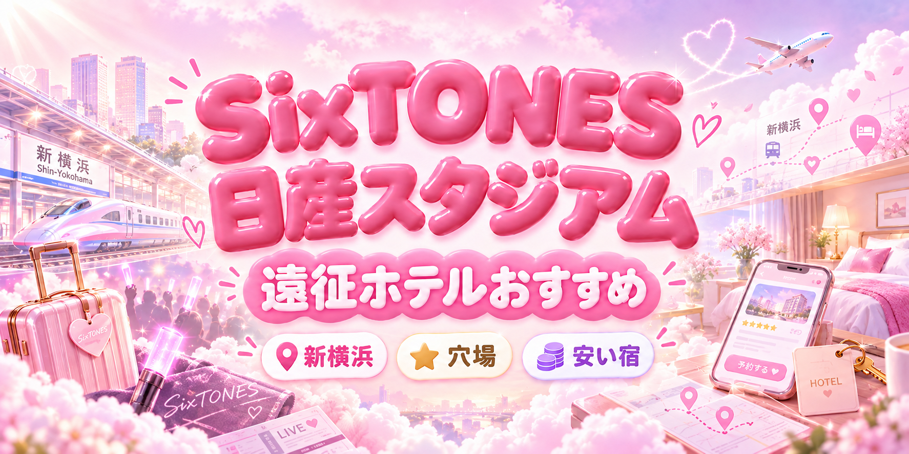 【2026年】SixTONES日産スタジアムのホテルおすすめ！新横浜・穴場・安い宿を遠征目線で徹底比較！
