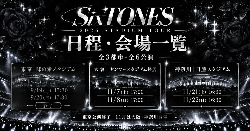 SixTONESスタジアムツアー2026の日程・会場一覧
