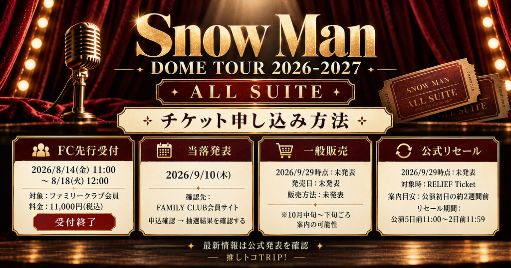 Snow Manドームツアー2026-2027のチケット申し込み方法
