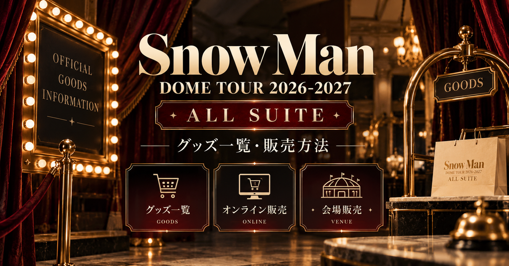 Snow Manドームツアー2026-2027のグッズ一覧・販売方法