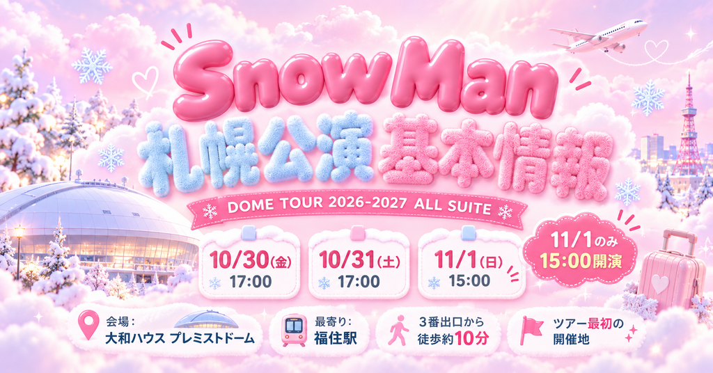 Snow Man大和ハウスプレミストドーム（札幌ドーム）公演2026の基本情報
