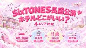 【SixTONES大阪公演】ヤンマースタジアム長居周辺のおすすめホテル！近い・安い宿と天王寺・なんばを比較