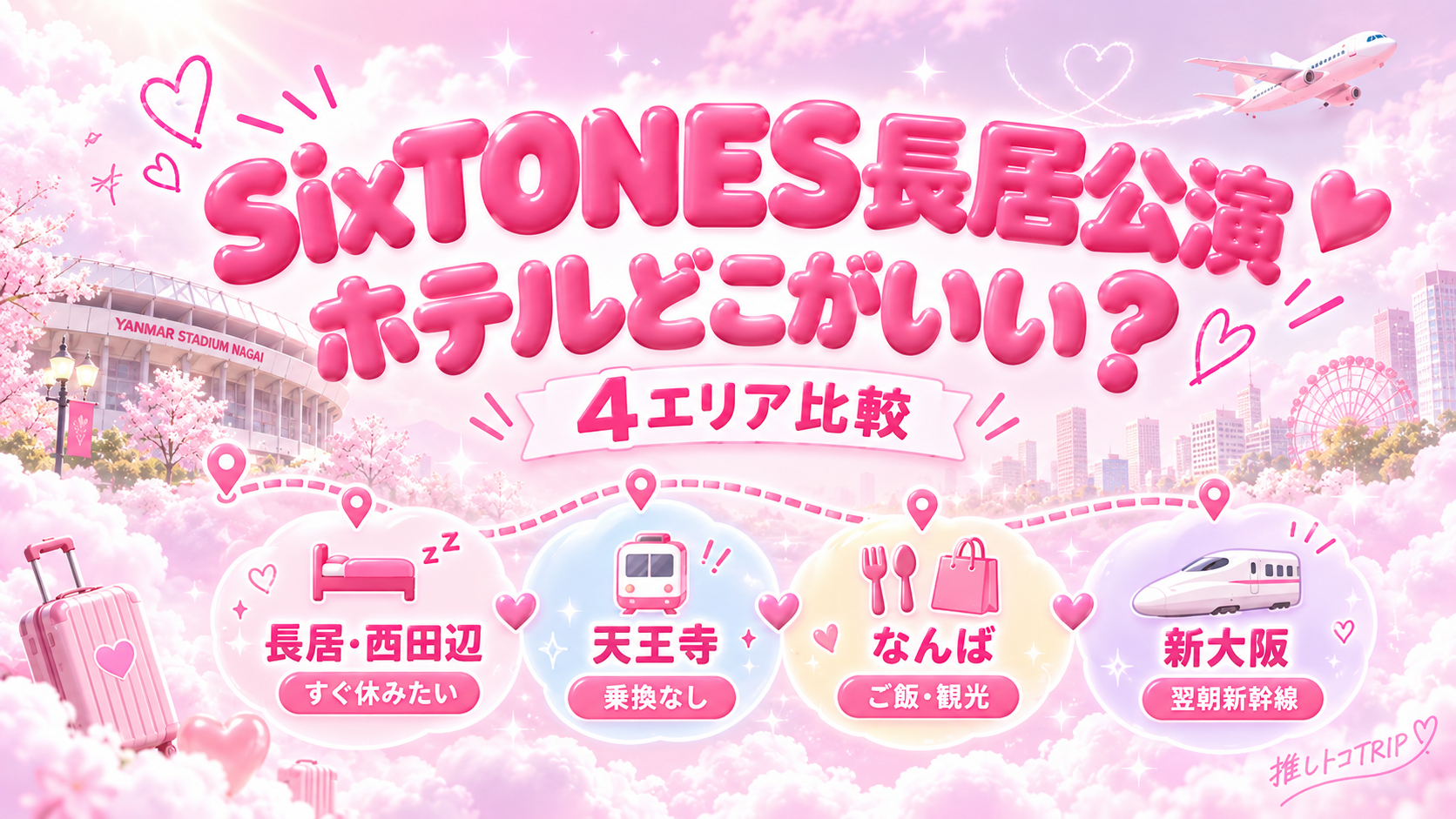 【SixTONES大阪公演】ヤンマースタジアム長居周辺のおすすめホテル！近い・安い宿と天王寺・なんばを比較