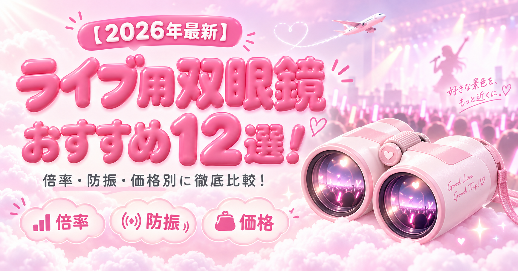 【2026年最新】ライブ用双眼鏡おすすめ12選！倍率・防振・価格別に徹底比較！