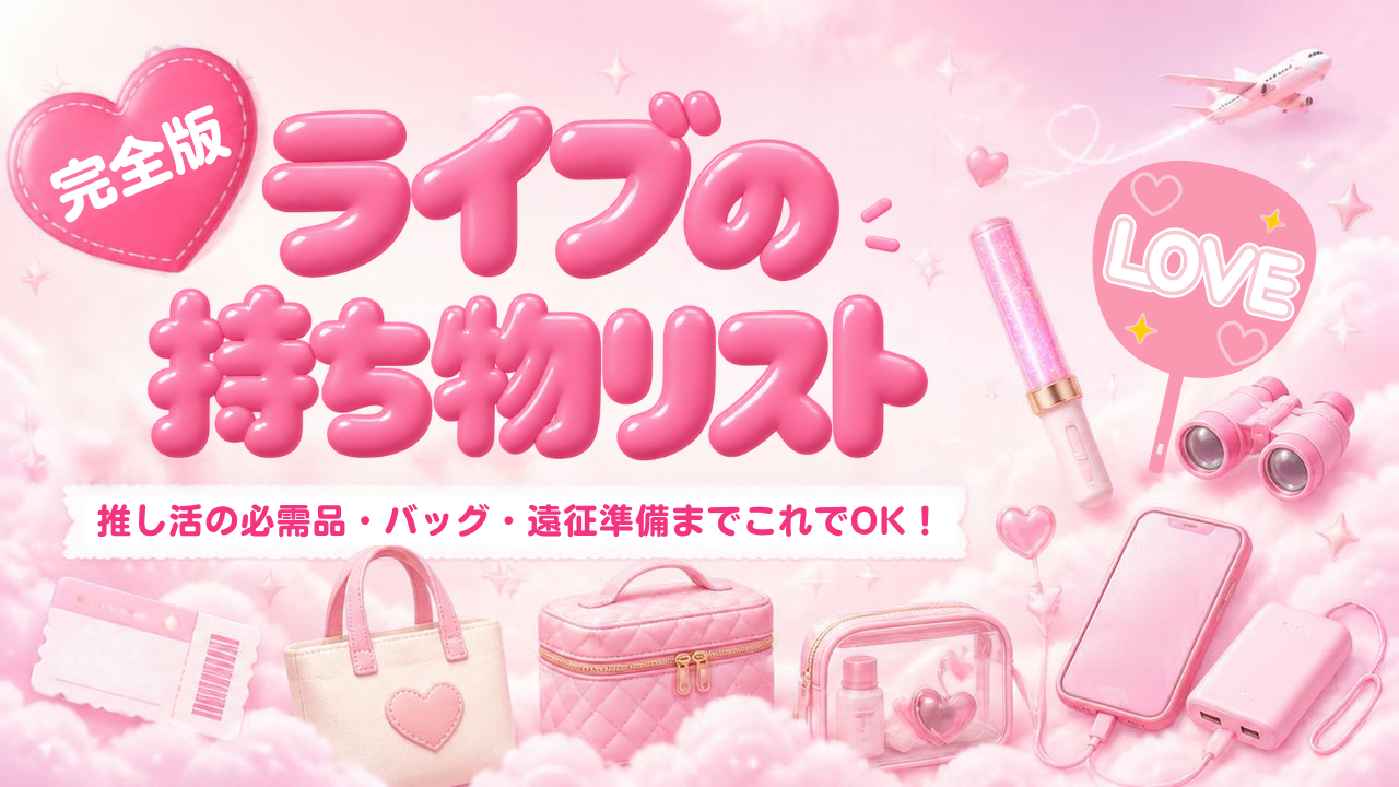 【完全版】ライブの持ち物リスト！推し活の必需品・バッグ・遠征準備までこれでOK！