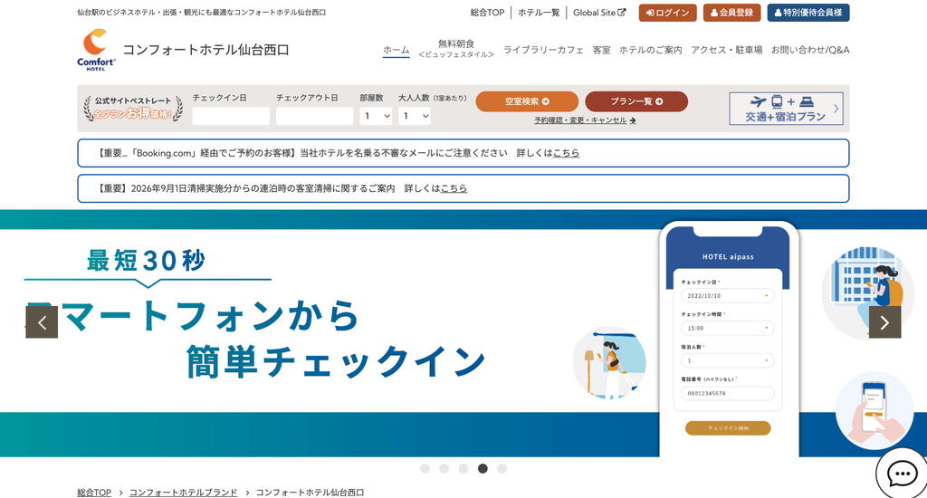 コンフォートホテル仙台西口