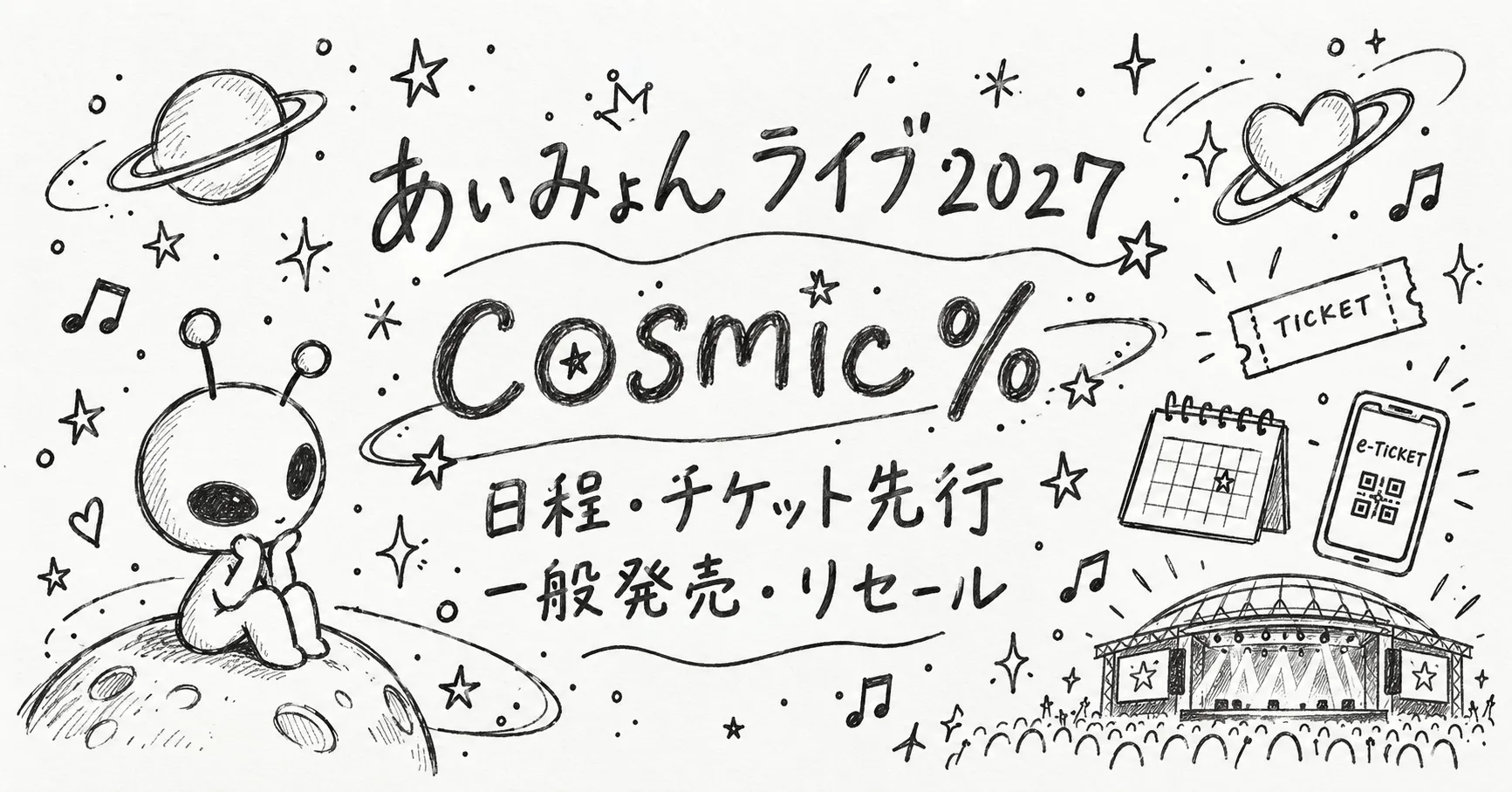 あいみょんのライブ「AIMYON TOUR 2027 - cosmic % -」日程・チケット先行はいつ？一般発売・リセール情報まとめ