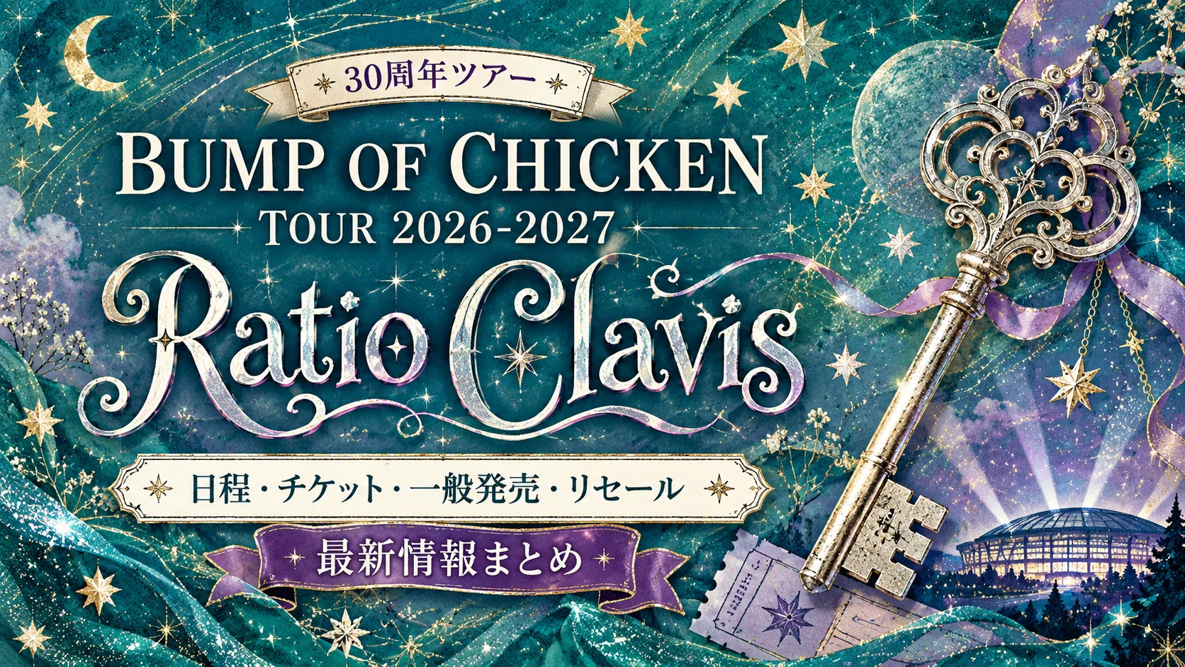 【2026-2027】BUMP OF CHICKEN TOUR「Ratio Clavis」日程・チケット・一般発売・リセール最新情報