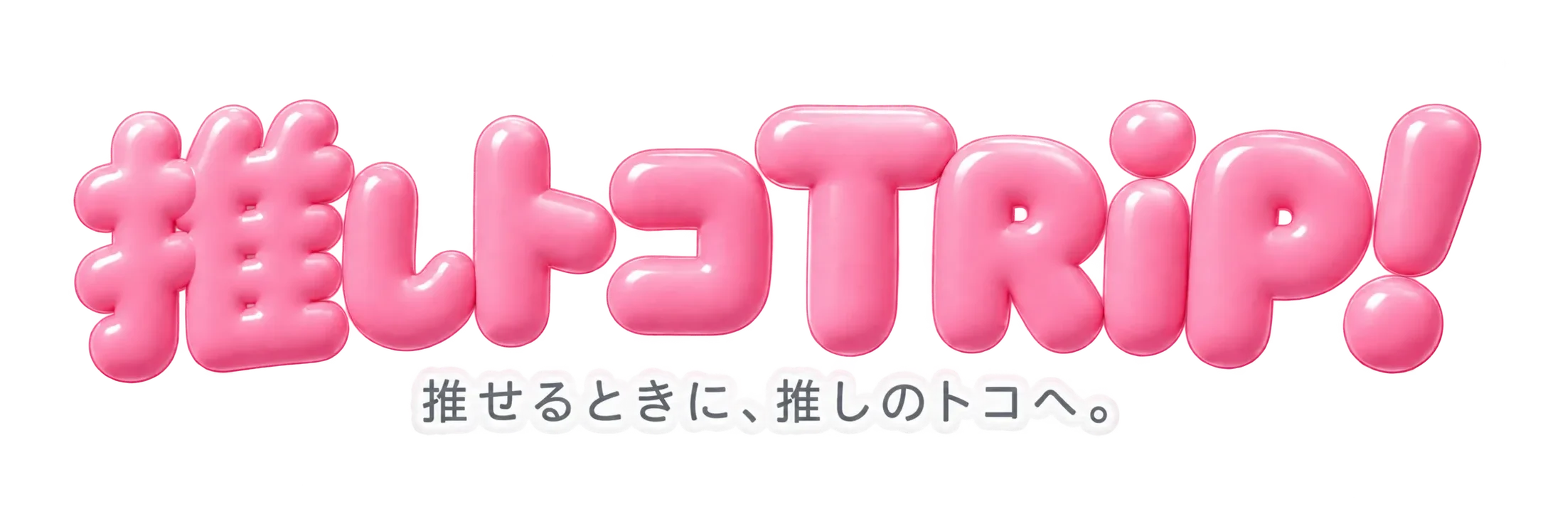 推しトコTRIP!