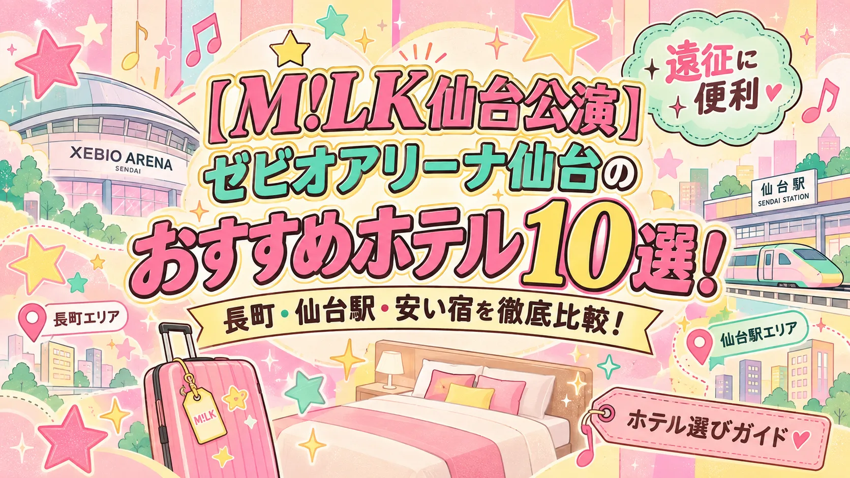 【M!LK仙台公演】ゼビオアリーナ仙台のおすすめホテル10選！長町・仙台駅・安い宿を徹底比較！