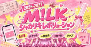 【2026年最新】M!LKライブ「シャカリキレボリューション」日程・チケット・一般発売・リセール情報まとめ