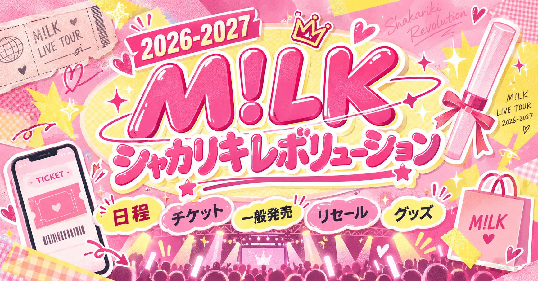 【2026年最新】M!LKライブ「シャカリキレボリューション」日程・チケット・一般発売・リセール情報まとめ