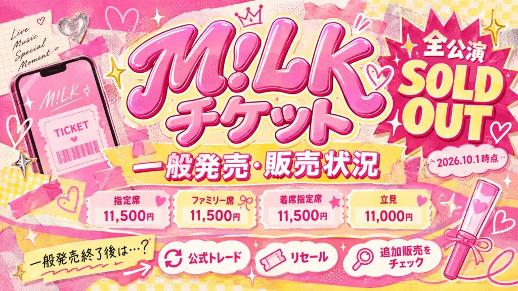 M!LKのライブチケット一般発売・販売状況