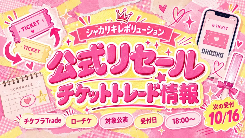 M!LKライブ「シャカリキレボリューション」の公式リセール・チケットトレード情報
