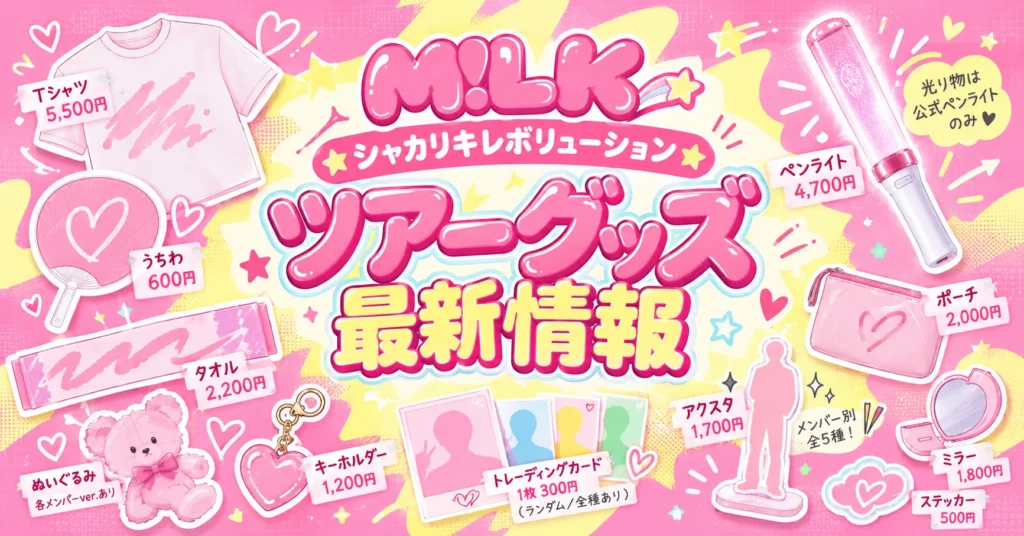 M!LKライブ「シャカリキレボリューション」のツアーグッズ最新情報