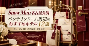 【Snow Man名古屋公演】バンテリンドーム周辺のおすすめホテル12選！近い・安い宿と名古屋駅・栄を比較