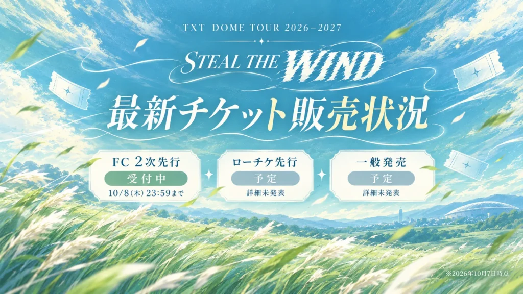 TXTドームツアー2026-2027「STEAL THE WIND」の最新チケット販売状況